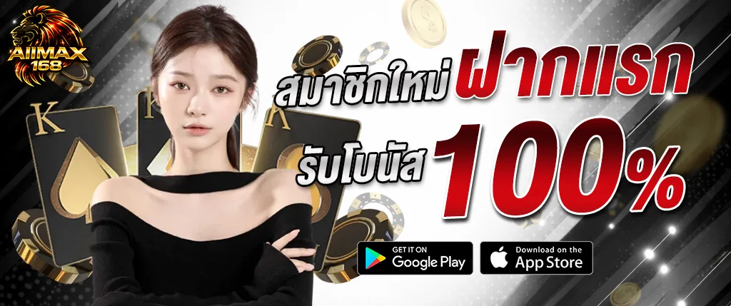 AIIMAX168 สมาชิกใหม่ ฝากครั้งแรก รับโบนัส 100 เปอร์เซ็นต์ เล่นสล็อตแตกง่าย 2026