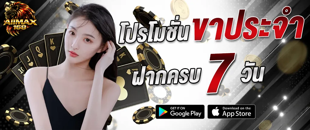 AIIMAX168 โปรโมชั่นฝากครบ 7 วัน รับโบนัสต่อเนื่อง โปรประจำสัปดาห์ 2026