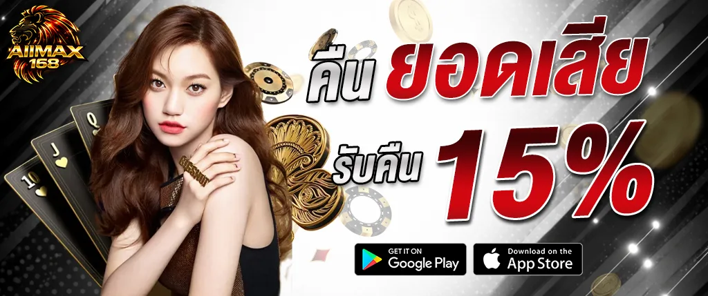 AIIMAX168 คืนยอดเสีย 15 เปอร์เซ็นต์ โปรโมชั่นคืนเงิน เล่นได้ทุกวัน ถอนได้จริง 2026