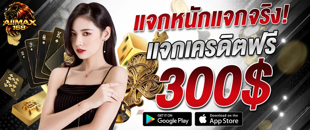 AIIMAX168 แจกเครดิตฟรี 300 โปรโมชั่นสมาชิกใหม่ ไม่ต้องฝาก เริ่มเล่นได้ทันที 2026