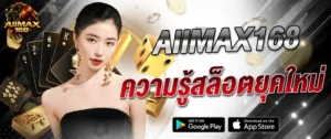 AIIMAX168 แหล่งรวมความรู้สล็อตยุคใหม่ เทคนิคเล่นสล็อตแตกง่าย อัปเดตล่าสุด 2026