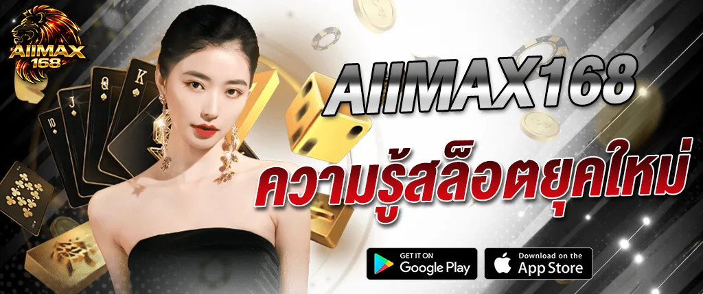 AIIMAX168 แหล่งรวมความรู้สล็อตยุคใหม่ เทคนิคเล่นสล็อตแตกง่าย อัปเดตล่าสุด 2026