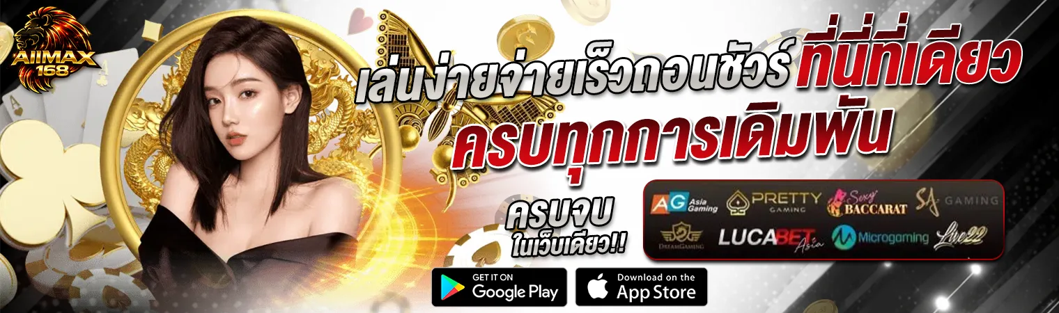 AIIMAX168 คาสิโนออนไลน์ เล่นง่าย จ่ายเร็ว ถอนเงินไว รองรับทุกการเดิมพัน ครบจบเว็บเดียว 2026